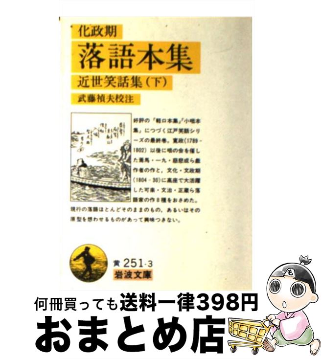 【中古】 化政期落語本集 近世笑話集下 / 武藤 禎夫 / 岩波書店 [文庫]【宅配便出荷】