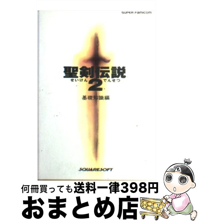 楽天市場】聖剣伝説2 中古の通販 楽天市場】聖剣伝説2 中古の通販
