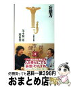 【中古】 妄想力 / 茂木 健一郎, 関根 勤 / 宝島社 [新書]【宅配便出荷】