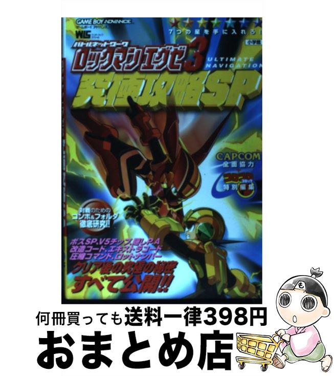 【中古】 バトルネットワークロックマンエグゼ3究極攻略SP Ultimate navigation ゲームボー / 小学館 / 小学館 [ムック]【宅配便出荷】