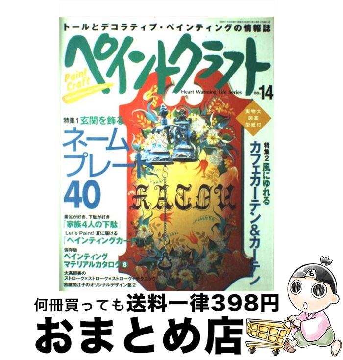 【中古】 ペイントクラフト no．14 / 日本ヴォーグ社 / 日本ヴォーグ社 [ムック]【宅配便出荷】