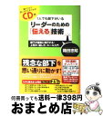 【中古】 1人でも部下がいるリーダーのための「伝える」技術 部下が確実に実行する!上司の「話し方」ルール入門 / 箱田忠昭 / フォレスト出版 [単行本(ソフト...