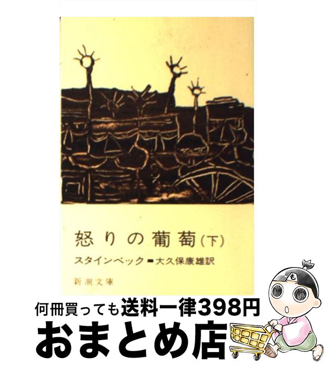 【中古】 怒りの葡萄 下巻 改版 / スタインベック, 大久保 康雄 / 新潮社 [文庫]【宅配便出荷】