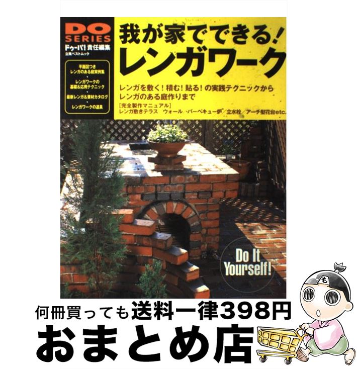 【中古】 我が家でできる！レンガワーク 「敷く／積む／貼る」の実践テクニックからレンガのあ / ドゥーパ / 立風書房 [ムック]【宅配便出荷】