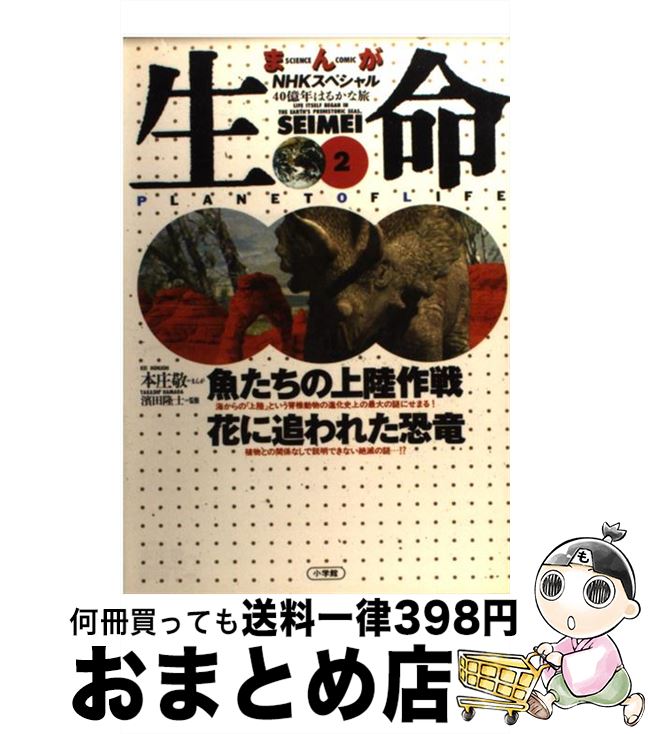まんがNHKスペシャル 生命 全5冊セット 中村桂子監修 本庄敬