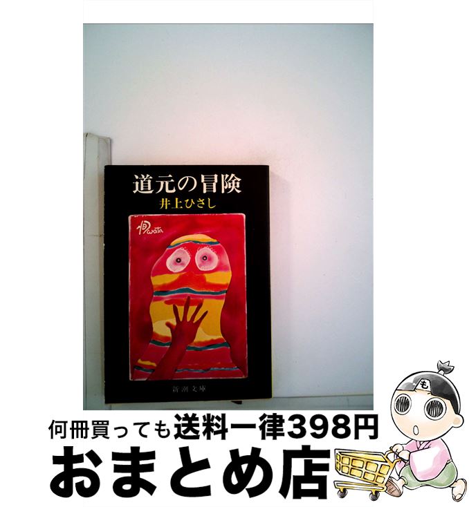 【中古】 道元の冒険 / 井上 ひさし / 新潮社 [文庫]【宅配便出荷】