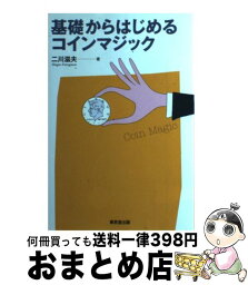 【中古】 基礎からはじめるコインマジック / 二川 滋夫 / 東京堂出版 [単行本]【宅配便出荷】