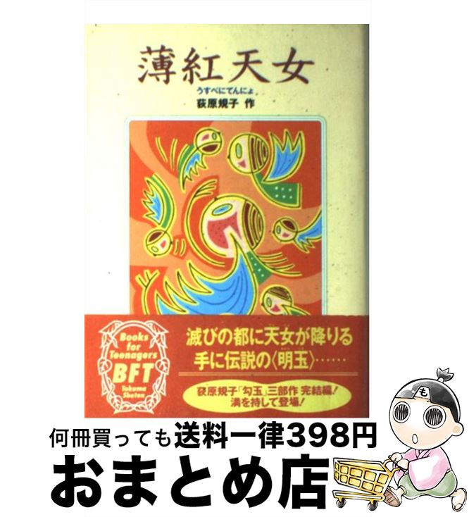 【中古】 薄紅天女 / 荻原 規子 / 徳間書店 [単行本]【宅配便出荷】