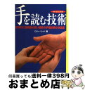 【中古】 手を読む技術 西洋式手相診断でポジティブに未来を拓く / ロリー リード, Lori Reid, 諌早 道子 / ガイアブックス [単行本]【宅配便出荷】