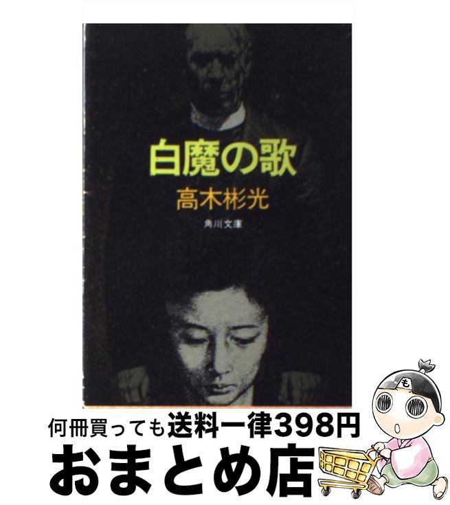 【中古】 白魔の歌 / 高木 彬光 / KADOKAWA [文庫]【宅配便出荷】
