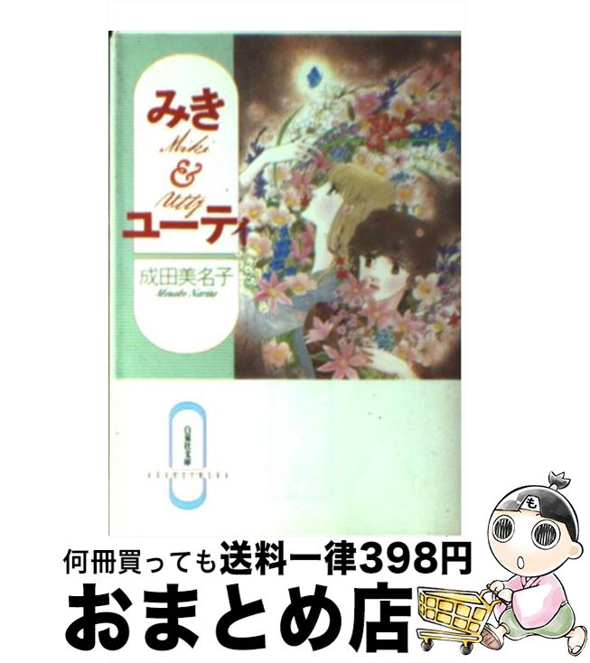 【中古】 みき＆ユーティ / 成田 美名子 / 白泉社 [文