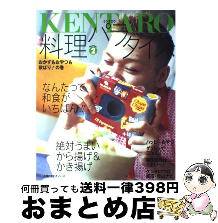 【中古】 Kentaro料理パラダイス number 2 / ケンタロウ / 主婦の友社 単行本 【宅配便出荷】