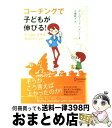 【中古】 コーチングで子どもが伸びる! やる気にさせる40のポイント / デーヴィッド へメリー, 大槻 敦子 / ディスカヴァー・トゥエンティワン [単行本(...