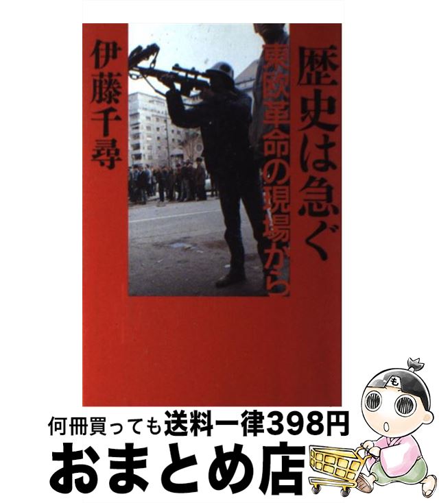 【中古】 歴史は急ぐ 東欧革命の現場から / 伊藤 千尋 / 朝日新聞出版 [単行本]【宅配便出荷】