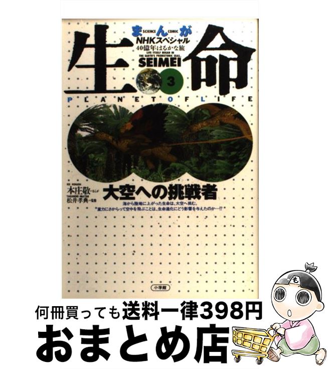 【中古】 生命 40億年はるかな旅　まんがNHKスペシャル 