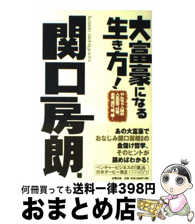 【中古】 大富豪になる生き方！ やんちゃ人間の人生哲学、仕事、お金、遊び、馬、車… / 関口 房朗 / 史..
