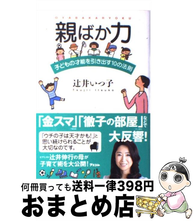  親ばか力 子どもの才能を引き出す10の法則 / 辻井いつ子 / アスコム 