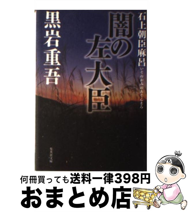 【中古】 闇の左大臣 石上朝臣麻呂 / 黒岩 重吾 / 集英社 [文庫]【宅配便出荷】