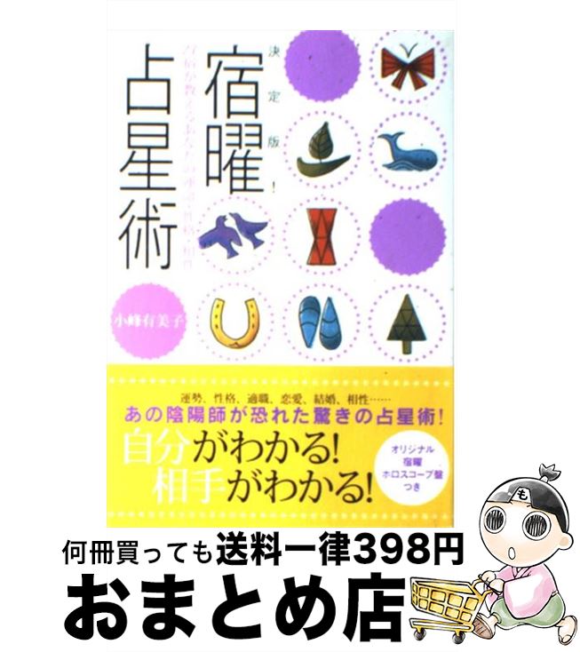 【中古】 決定版！宿曜占星術 27宿が教えるあなたの運命・性格・相性 / 小峰 有美子 / 主婦と生活社 [単行本]【宅配便出荷】