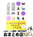 【中古】 決定版！宿曜占星術 27宿が教えるあなたの運命 性格 相性 / 小峰 有美子 / 主婦と生活社 単行本 【宅配便出荷】