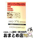 【中古】 ロビンソン クルーソー 下 改版 / D.(ダニエル) デフォー, 平井 正穂 / 岩波書店 文庫 【宅配便出荷】