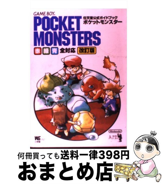 【中古】 ポケットモンスター 任天堂公式ガイドブック Game boy 赤・緑・ 改訂版 / 小学館 / 小学館 [ムック]【宅配便出荷】