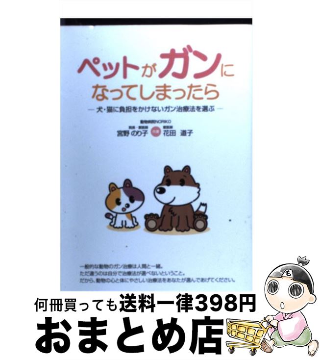 【中古】 ペットがガンになってしまったら 犬・猫に負担をかけないガン治療法を選ぶ / 宮野 のり子, 花..
