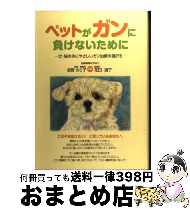 【中古】 ペットがガンに負けないために 犬・猫の体にやさしいガン治療の選択を / 宮野 のり子, 花田 ..