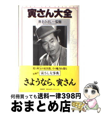 【中古】 寅さん大全 / 筑摩書房 / 筑摩書房 [単行本]【宅配便出荷】