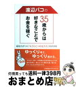 【中古】 渡辺パコの35歳からは好きなことでお金を稼ぐ 成功力がつく「もうひとつの生き方」のすすめ / 渡辺 パコ / 日本能率協会マネジメントセンター [単行...