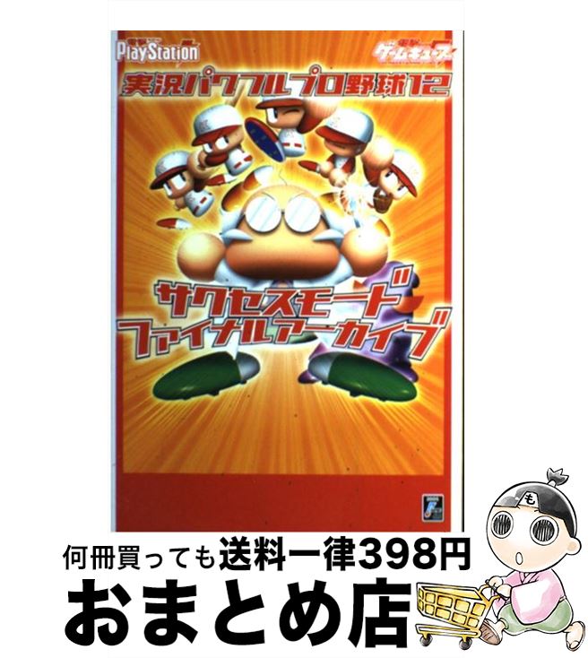 【中古】 実況パワフルプロ野球12サクセスモードファイナルアーカイブ / 電撃プレイステーション編集部 / メディアワークス [単行本]【宅配便出荷】