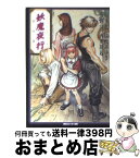 【中古】 妖魔夜行幻の巻 シェアード・ワールド・ノベルズ / 山本 弘, 清松 みゆき, 友野 詳, 西奥 隆起, 青木 邦夫 / KADOKAWA [文庫]【宅配便出荷】