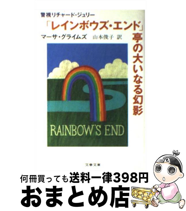 【中古】 「レインボウズ エンド」亭の大いなる幻影 / マーサ グライムズ, Martha Grimes, 山本 俊子 / 文藝春秋 文庫 【宅配便出荷】