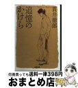 【中古】 追憶のかけら / 貫井 徳郎 / 文藝春秋 [文庫]【宅配便出荷】