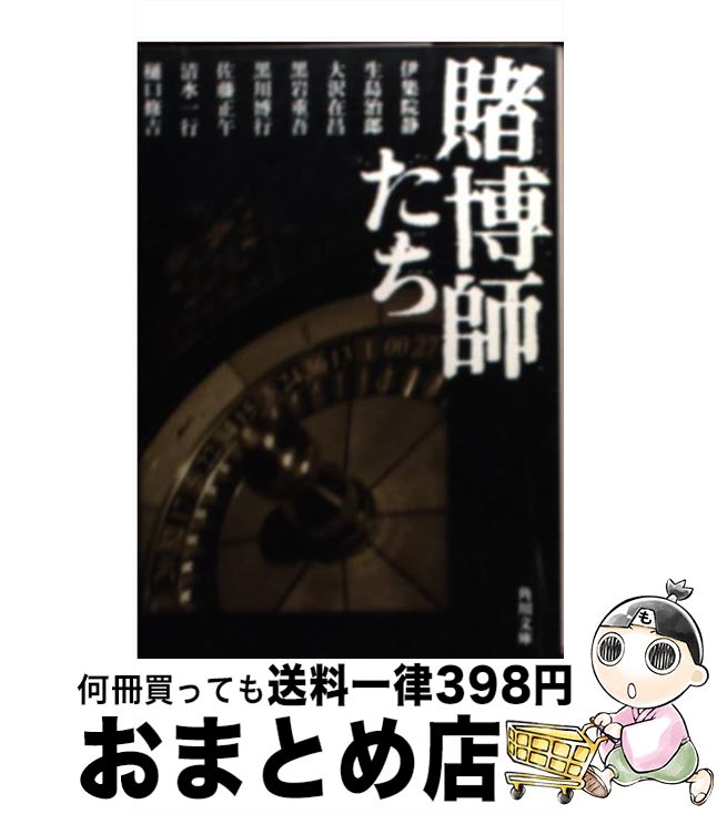 【中古】 賭博師たち / 伊集院 静, 大沢 在昌, 清水 一行, 黒岩 重吾, 樋口 修吉, 黒川 博行, 生島 治郎, 佐藤 正午, 高橋 雅之 / KADOKAWA [文庫]【宅配便出荷】