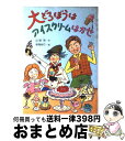  大どろぼうはアイスクリームはかせ / 山脇 恭, 草間 俊行 / 偕成社 