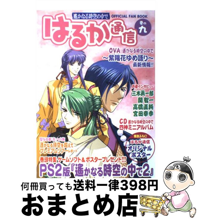 【中古】 はるか通信 遙かなる時空の中で 巻の9 / はるか通信編集部 / コーエーテクモゲームス [単行本]【宅配便出荷】