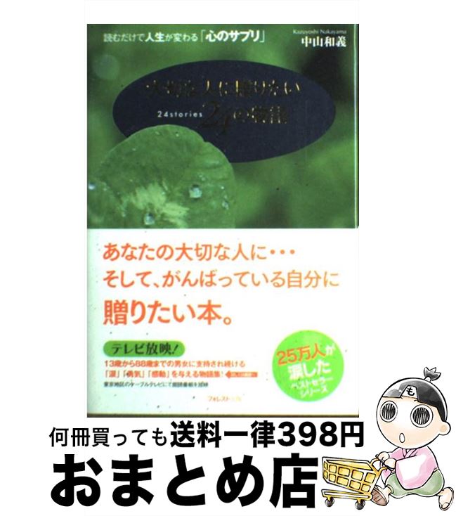 楽天もったいない本舗　おまとめ店【中古】 大切な人に贈りたい24の物語 読むだけで人生が変わる「心のサプリ」 / 中山 和義 / フォレスト出版 [単行本]【宅配便出荷】