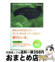 楽天もったいない本舗　おまとめ店【中古】 大切な人に贈りたい24の物語 読むだけで人生が変わる「心のサプリ」 / 中山 和義 / フォレスト出版 [単行本]【宅配便出荷】