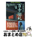 【中古】 五木寛之の百寺巡礼 ガイド版 第2巻 / 五木 寛之 / 講談社 単行本（ソフトカバー） 【宅配便出荷】