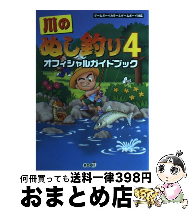 【中古】 川のぬし釣り4オフィシャルガイドブック / コーエーテクモゲームス / コーエーテクモゲームス..