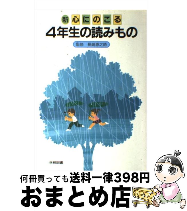  新心にのこる4年生の読みもの 改訂 / 野村　純三 / 学校図書 