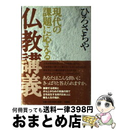 【中古】 現代の課題に応える仏教講義 / ひろ さちや / 法蔵館 [単行本]【宅配便出荷】