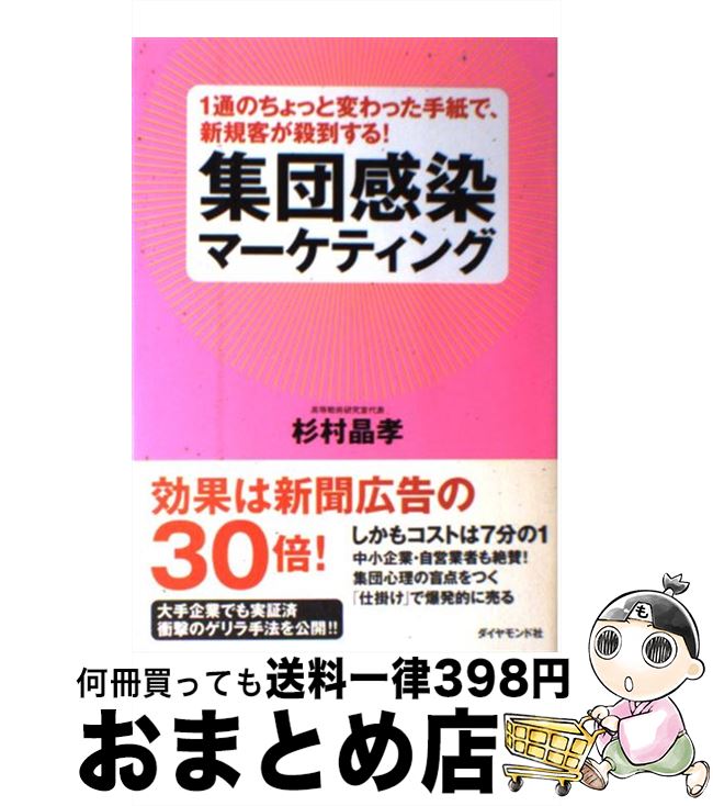 著者：杉村 晶孝出版社：ダイヤモンド社サイズ：単行本（ソフトカバー）ISBN-10：4478014884ISBN-13：9784478014882■こちらの商品もオススメです ● なぜか挨拶だけで売れてしまう営業法 37カ月連続トップ営業が極めた / 木戸 一敏 / 大和出版 [単行本] ■通常24時間以内に出荷可能です。※繁忙期やセール等、ご注文数が多い日につきましては　発送まで72時間かかる場合があります。あらかじめご了承ください。■宅配便(送料398円)にて出荷致します。合計3980円以上は送料無料。■ただいま、オリジナルカレンダーをプレゼントしております。■送料無料の「もったいない本舗本店」もご利用ください。メール便送料無料です。■お急ぎの方は「もったいない本舗　お急ぎ便店」をご利用ください。最短翌日配送、手数料298円から■中古品ではございますが、良好なコンディションです。決済はクレジットカード等、各種決済方法がご利用可能です。■万が一品質に不備が有った場合は、返金対応。■クリーニング済み。■商品画像に「帯」が付いているものがありますが、中古品のため、実際の商品には付いていない場合がございます。■商品状態の表記につきまして・非常に良い：　　使用されてはいますが、　　非常にきれいな状態です。　　書き込みや線引きはありません。・良い：　　比較的綺麗な状態の商品です。　　ページやカバーに欠品はありません。　　文章を読むのに支障はありません。・可：　　文章が問題なく読める状態の商品です。　　マーカーやペンで書込があることがあります。　　商品の痛みがある場合があります。