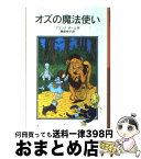 【中古】 オズの魔法使い / ライマン・フランク・ボーム, W・デンズロウ, Lyman Frank Baum, 幾島 幸子 / 岩波書店 [単行本]【宅配便出荷】