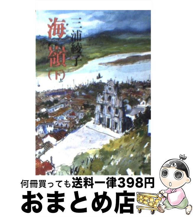 【中古】 海嶺 下 / 三浦 綾子 / KADOKAWA [文庫]【宅配便出荷】