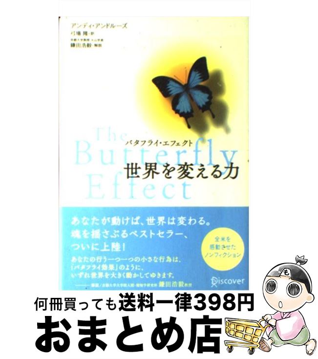 【中古】 バタフライ・エフェクト世界を変える力 / アンディ・アンドルーズ, 弓場 隆 / ディスカヴァー..