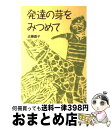 【中古】 発達の芽をみつめて / 近藤 直子 / 全国障害者問題研究会 [単行本]【宅配便出荷】