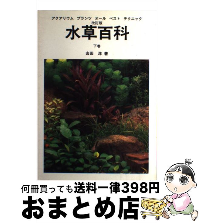 【中古】 水草百科 アクアリウムプランツオールベストテクニック 下巻 改訂版 / 山田 洋 / ハロウ出版社 [単行本]【宅配便出荷】