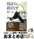 著者：織田 一朗出版社：草思社サイズ：単行本ISBN-10：4794205783ISBN-13：9784794205780■こちらの商品もオススメです ● 世界の文学 14 / ゴットフリート・ケラー / 中央公論新社 [単行本] ● 世界の文学 15 / ギュスターヴ・フローベール / 中央公論新社 [単行本] ● 世界の名著 11 / 司馬 遷, 貝塚 茂樹 / 中央公論新社 [ペーパーバック] ● 世界の名著 45 / ブルクハルト, 柴田 治三郎 / 中央公論新社 [ペーパーバック] ● グリーン版世界文学全集第1集別巻 凱旋門 7 / レマルク, 山西 英一 / 河出書房新社 [単行本] ● 世界の名著 12 / 前田 護郎 / 中央公論新社 [ペーパーバック] ● 東大ナゾトレ 東京大学謎解き制作集団AnotherVisionか 第2巻 / 東京大学謎解き制作集団AnotherVision / 扶桑社 [単行本（ソフトカバー）] ● ゾウの時間ネズミの時間 サイズの生物学 / 本川　達雄 / 中央公論新社 [新書] ● 世界の名著 30 / ジャン・ジャック・ルソー, 大河内一男 / 中央公論新社 [単行本] ● 社会学の根本概念 / マックス ヴェーバー, Max Weber, 清水 幾太郎 / 岩波書店 [文庫] ● 元素生活 / 寄藤 文平 / 化学同人 [単行本] ● 知っておきたい世界七大宗教 / 武光 誠 / 角川学芸出版 [文庫] ● 世界の名著 50 / ダーウィン, 池田 次郎, 伊谷 純一 / 中央公論新社 [単行本] ● 数の不思議面白すぎる雑学知識 たとえば、12個を1ダースなんて誰が決めたの？ / 博学こだわり倶楽部 / 青春出版社 [文庫] ● ギリシア悲劇全集 第2巻 / 呉 茂一 / 人文書院 [ペーパーバック] ■通常24時間以内に出荷可能です。※繁忙期やセール等、ご注文数が多い日につきましては　発送まで72時間かかる場合があります。あらかじめご了承ください。■宅配便(送料398円)にて出荷致します。合計3980円以上は送料無料。■ただいま、オリジナルカレンダーをプレゼントしております。■送料無料の「もったいない本舗本店」もご利用ください。メール便送料無料です。■お急ぎの方は「もったいない本舗　お急ぎ便店」をご利用ください。最短翌日配送、手数料298円から■中古品ではございますが、良好なコンディションです。決済はクレジットカード等、各種決済方法がご利用可能です。■万が一品質に不備が有った場合は、返金対応。■クリーニング済み。■商品画像に「帯」が付いているものがありますが、中古品のため、実際の商品には付いていない場合がございます。■商品状態の表記につきまして・非常に良い：　　使用されてはいますが、　　非常にきれいな状態です。　　書き込みや線引きはありません。・良い：　　比較的綺麗な状態の商品です。　　ページやカバーに欠品はありません。　　文章を読むのに支障はありません。・可：　　文章が問題なく読める状態の商品です。　　マーカーやペンで書込があることがあります。　　商品の痛みがある場合があります。